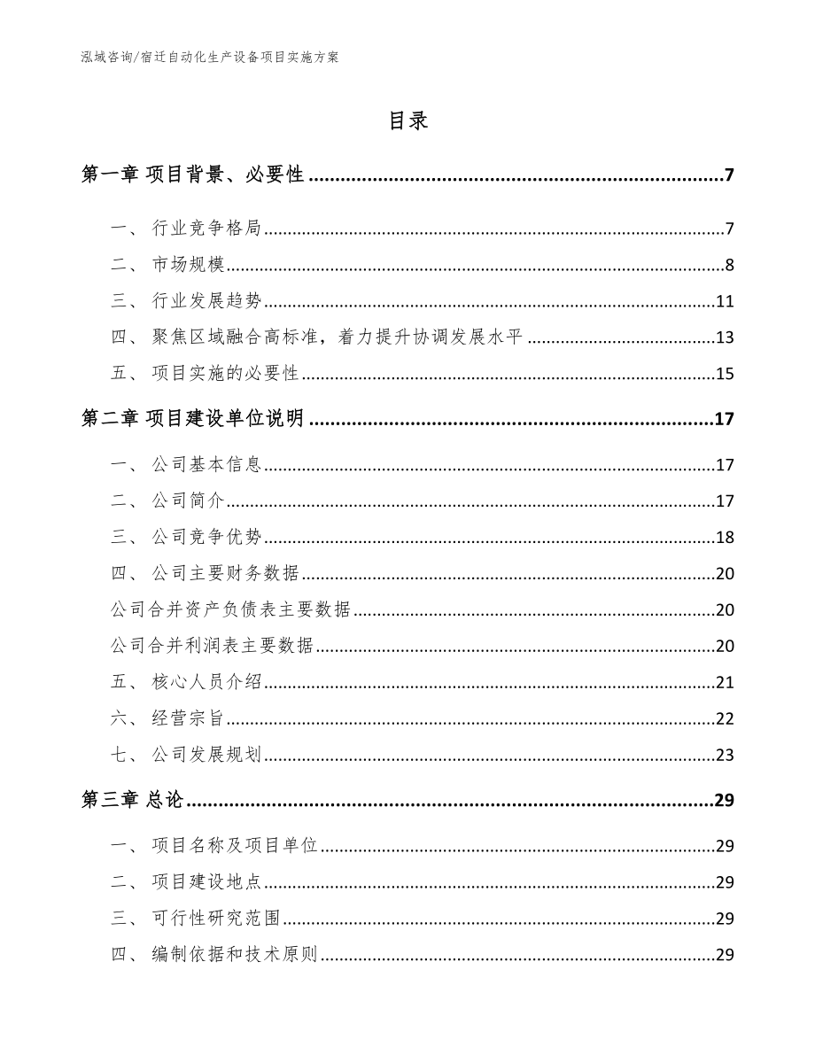 宿迁自动化生产设备项目实施方案_参考范文_第1页