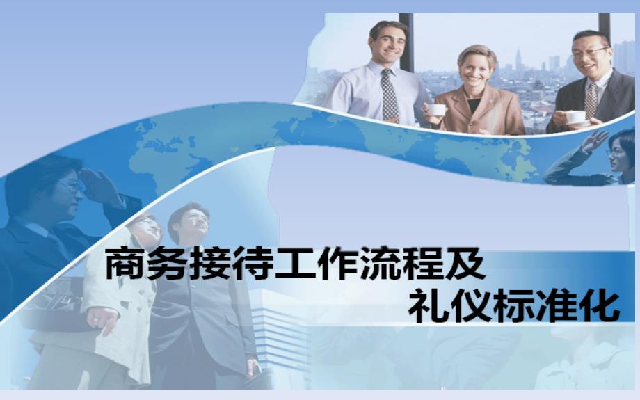 商务接待工作流程及礼仪标准化教材dfum_第1页