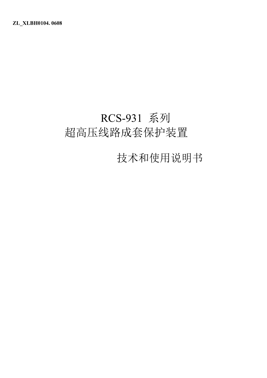 RCS-931系列超高压线路成套保护装置技术_第1页