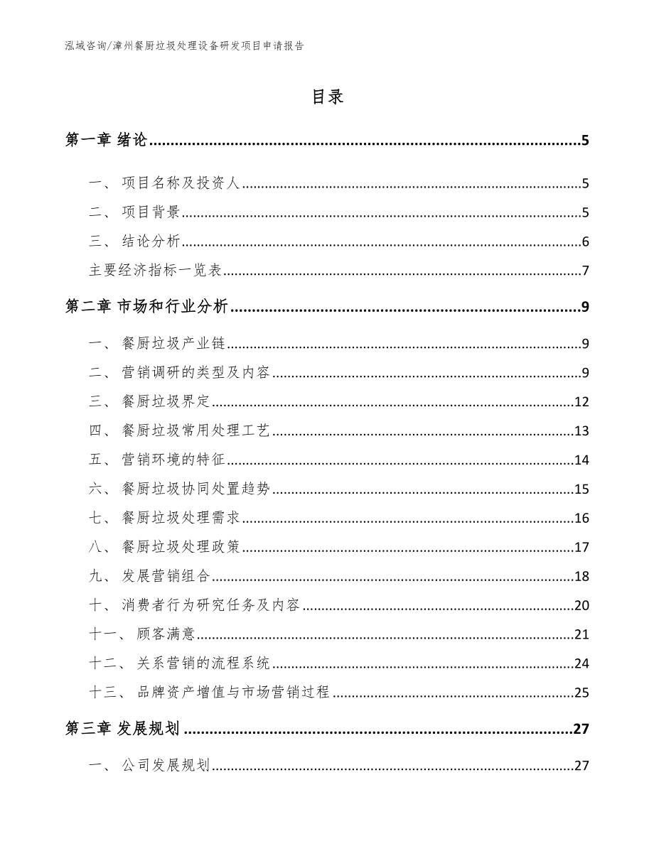 漳州餐厨垃圾处理设备研发项目申请报告_第1页