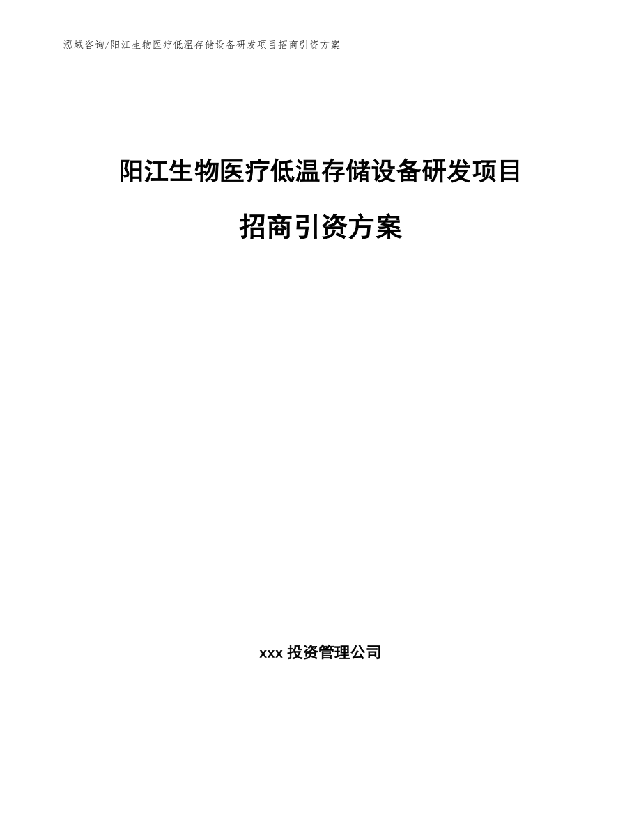 阳江生物医疗低温存储设备研发项目招商引资方案范文_第1页
