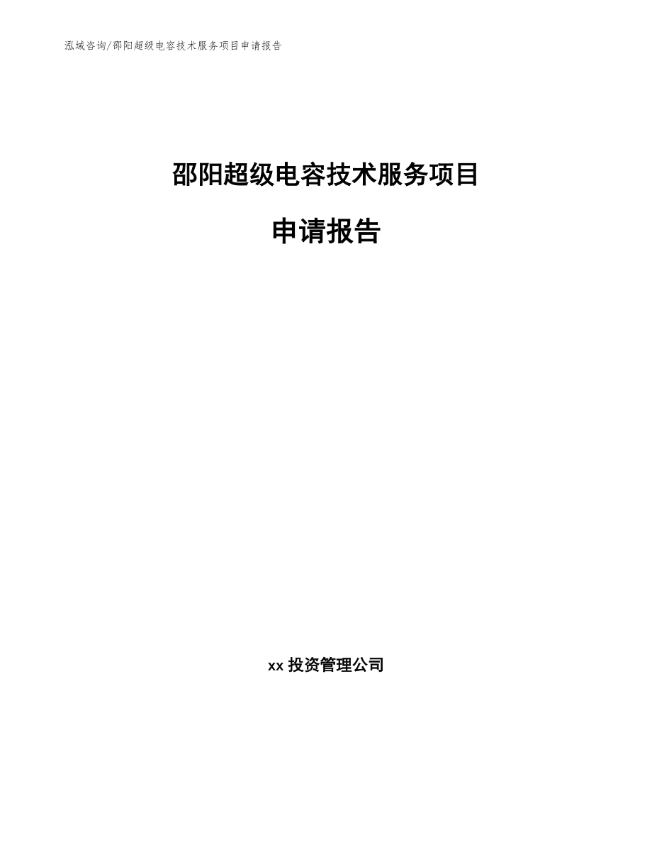 邵阳超级电容技术服务项目申请报告_模板范本_第1页