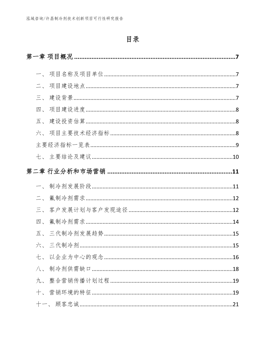 许昌制冷剂技术创新项目可行性研究报告_范文模板_第1页