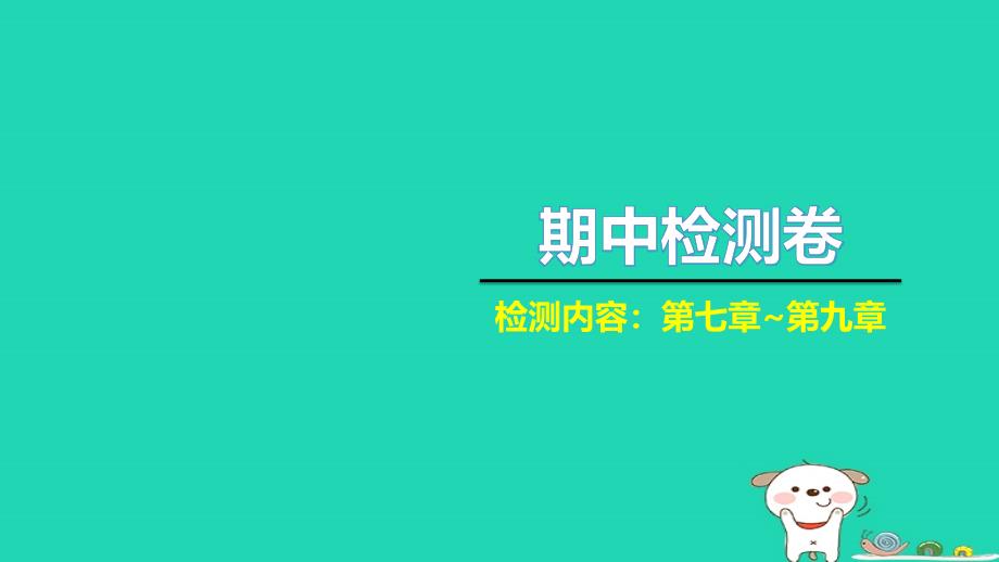 2022年八年级物理下学期期中检测卷习题课件新版新人教版_第1页