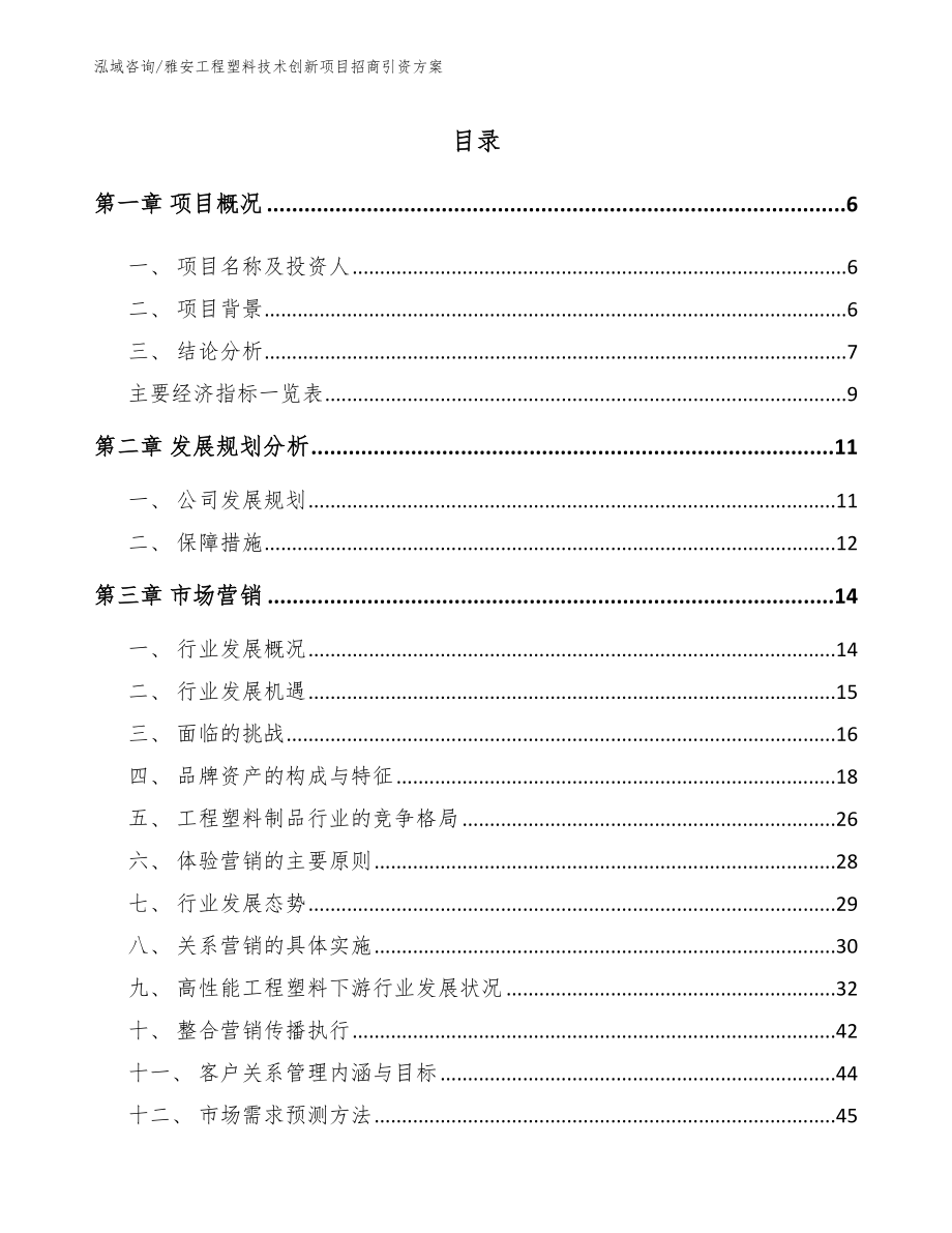 雅安工程塑料技术创新项目招商引资方案_第1页