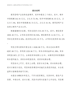 上海商业密码技术开发项目商业计划书参考范文