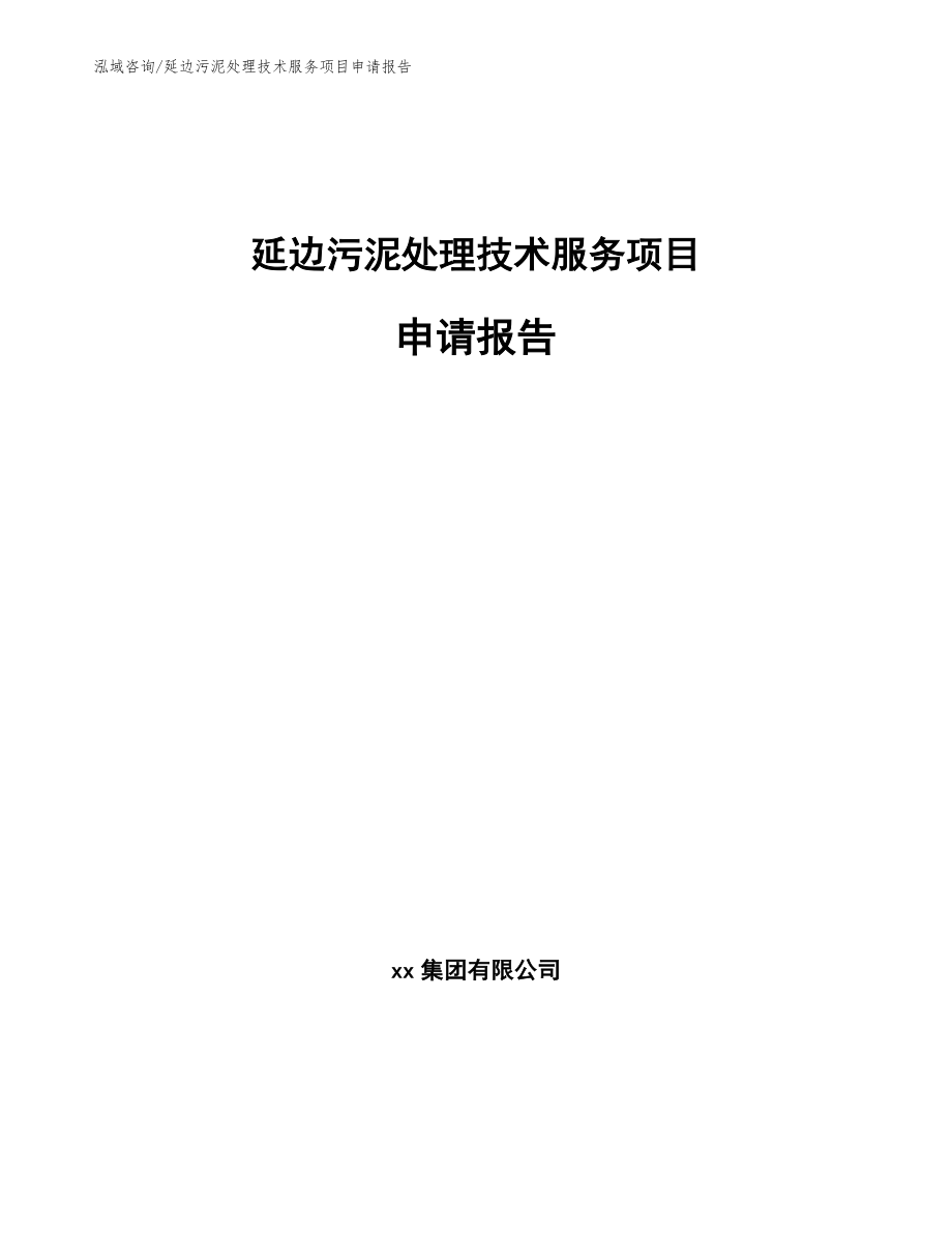 延边污泥处理技术服务项目申请报告_第1页