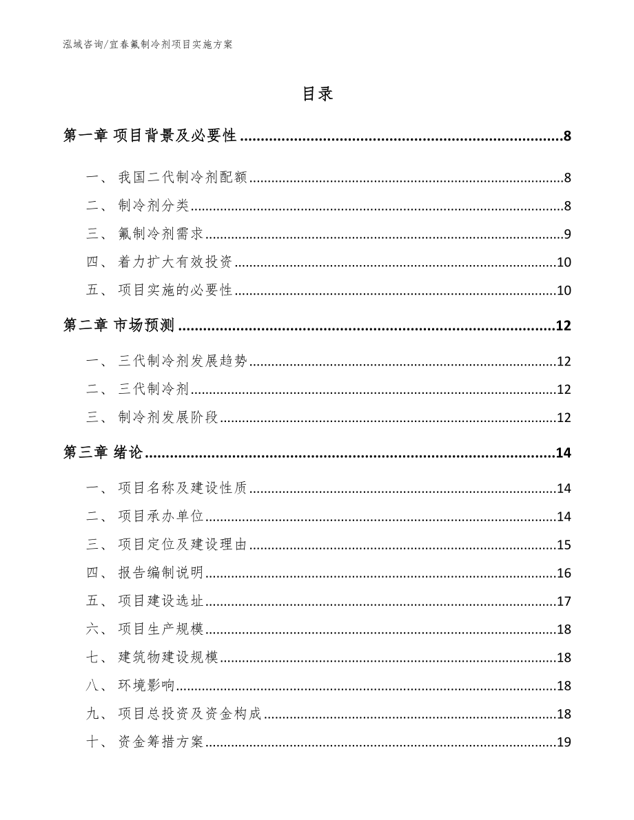 宜春氟制冷剂项目实施方案_第1页