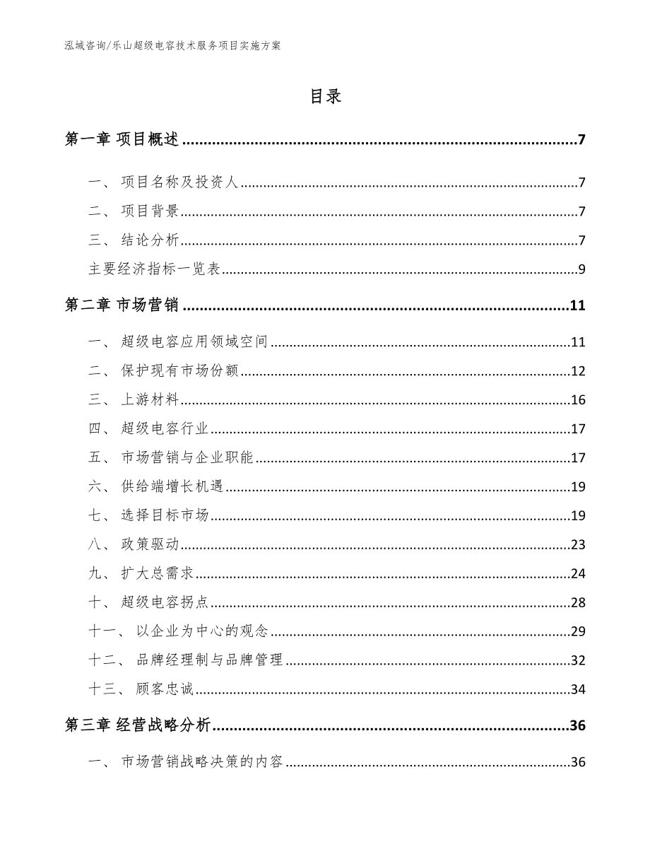 乐山超级电容技术服务项目实施方案_第1页