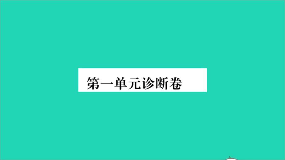 河南专版2022年八年级语文下册第一单元诊断卷课件新人教版_第1页