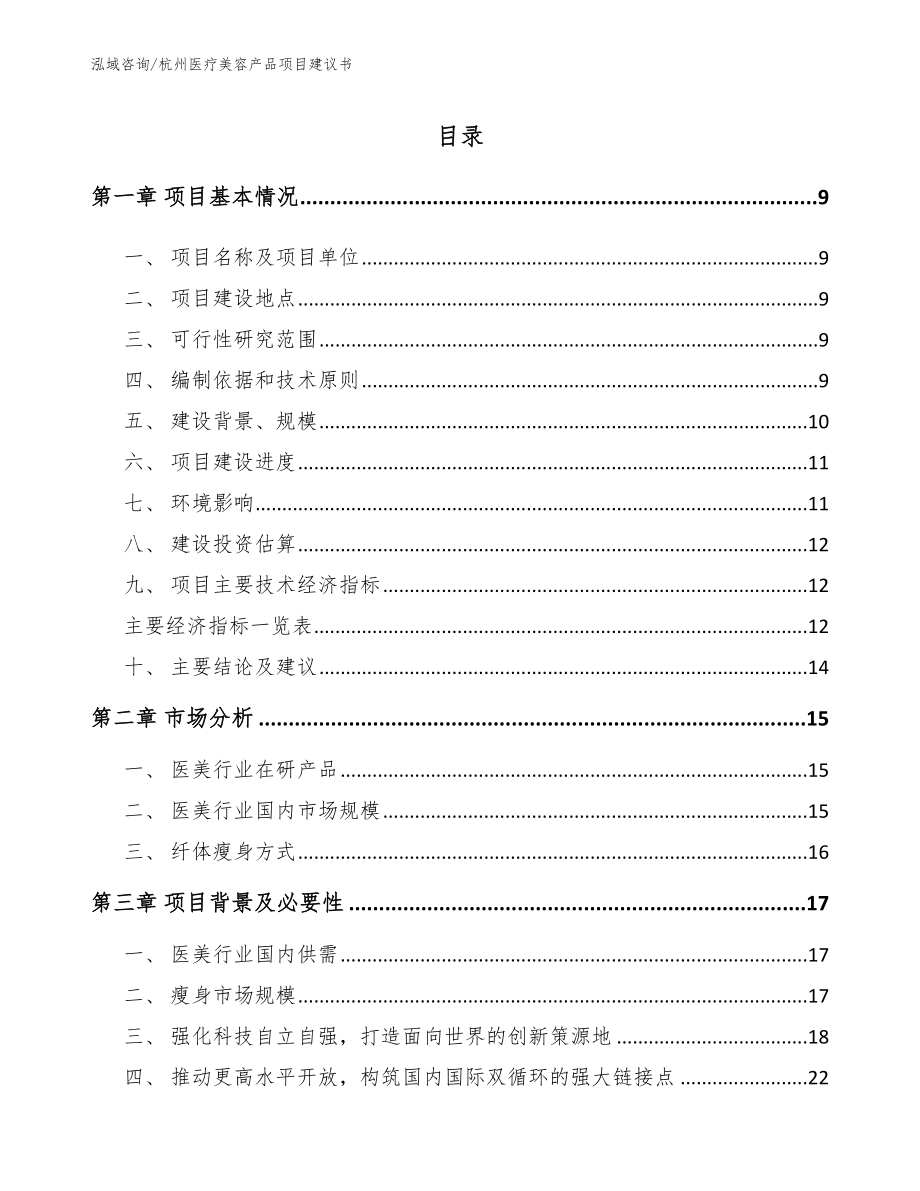 杭州医疗美容产品项目建议书模板范文_第1页