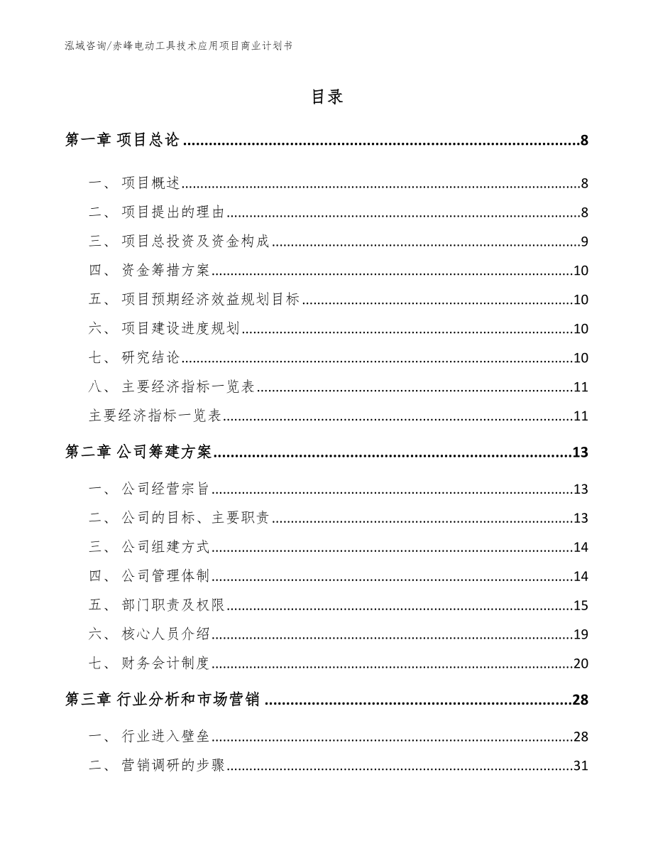 赤峰电动工具技术应用项目商业计划书_范文参考_第1页