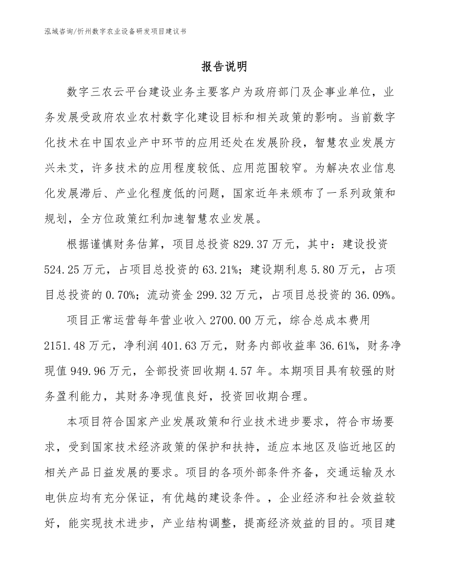 忻州数字农业设备研发项目建议书（参考模板）_第1页