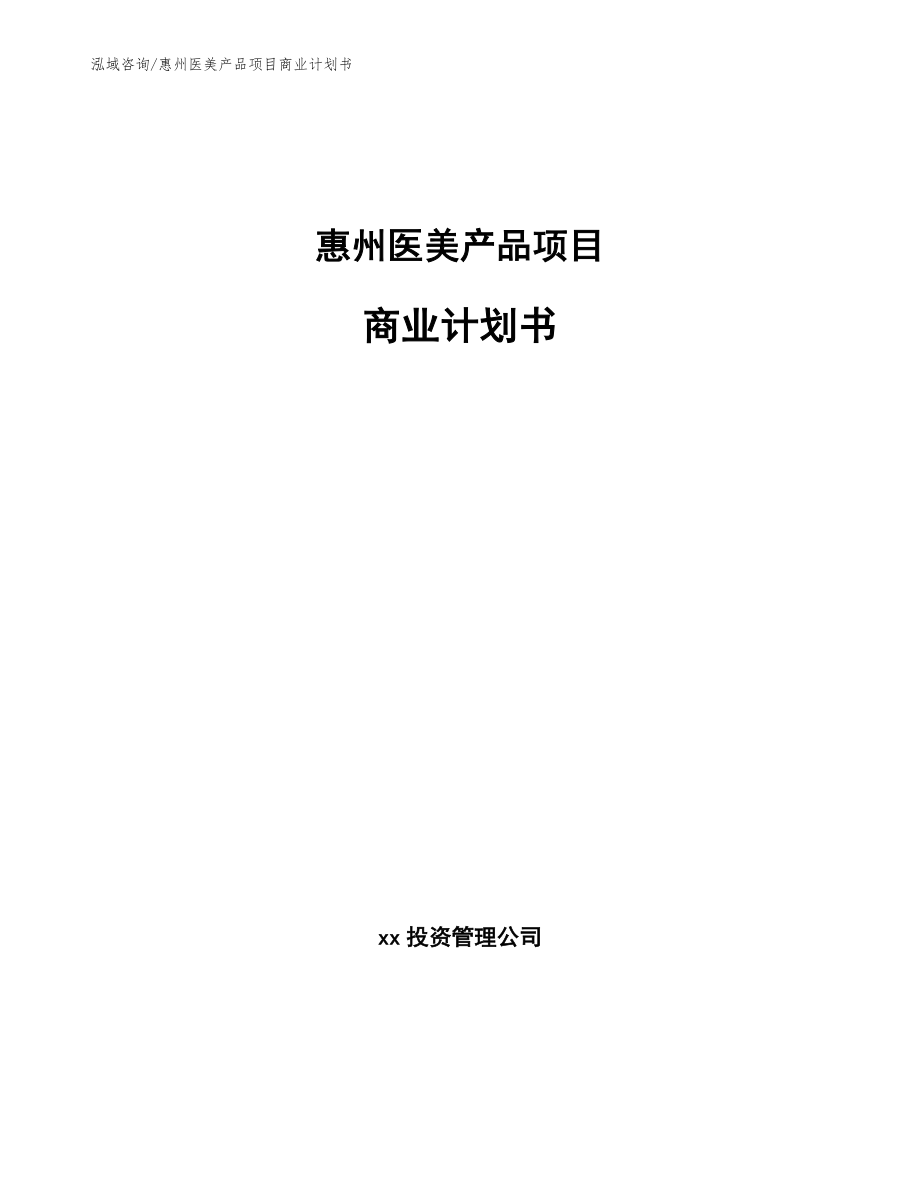 惠州医美产品项目商业计划书【模板】_第1页