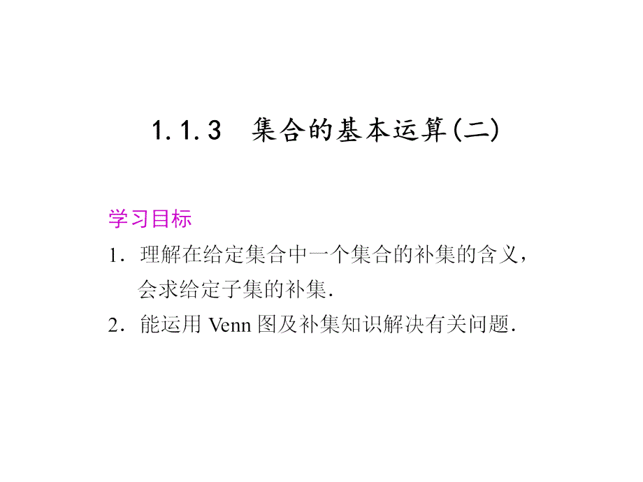 高中数学集合的基本运算(二)课件_第1页