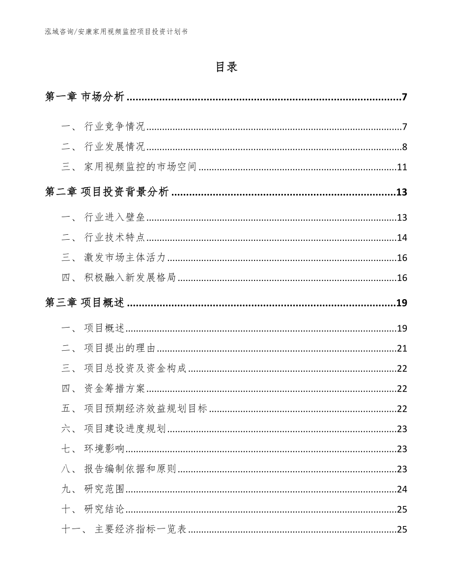 安康家用视频监控项目投资计划书_范文模板_第1页