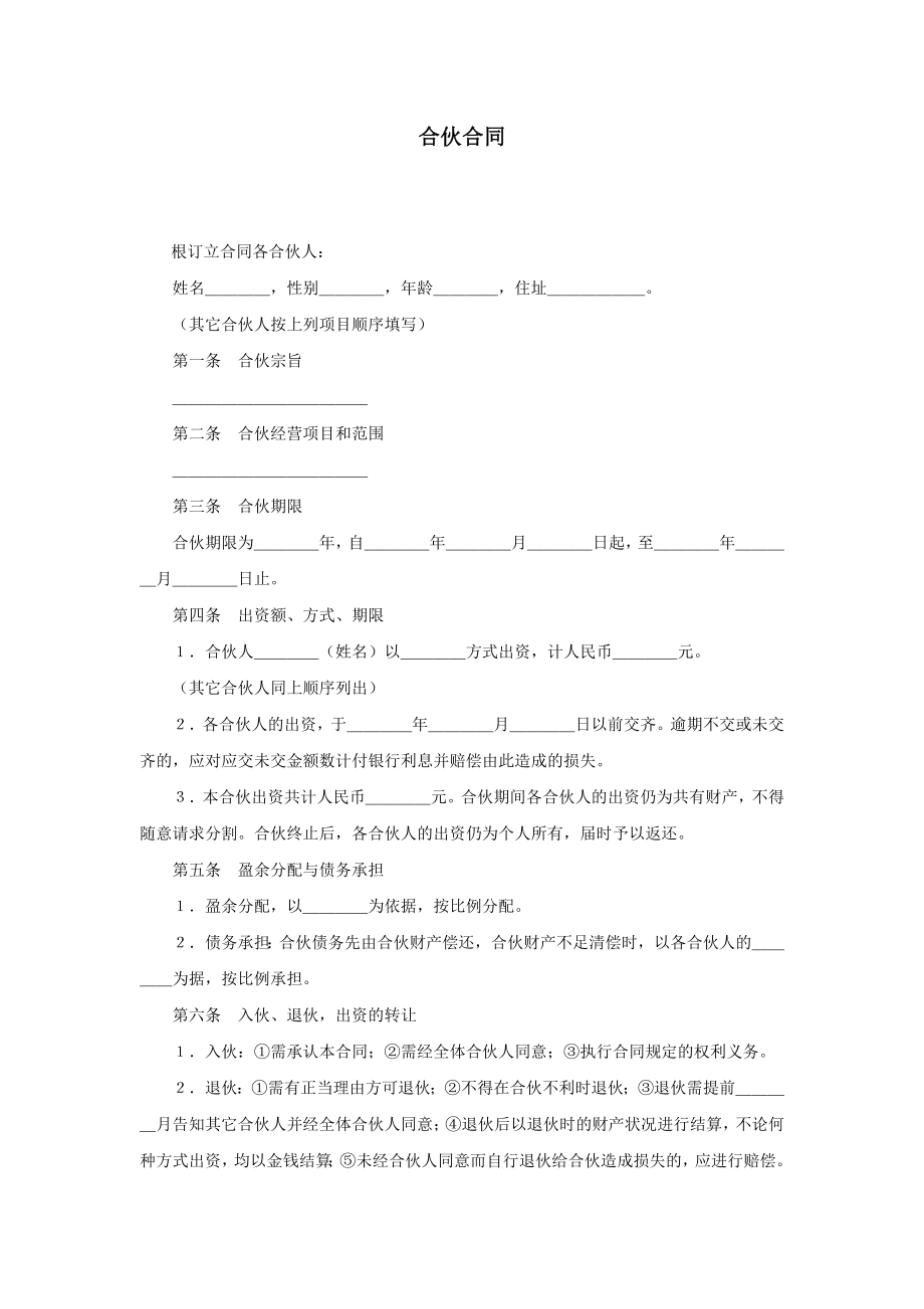 企業(yè)公文管理制度大全經(jīng)濟(jì)文書合伙合同 合伙合同_第1頁(yè)