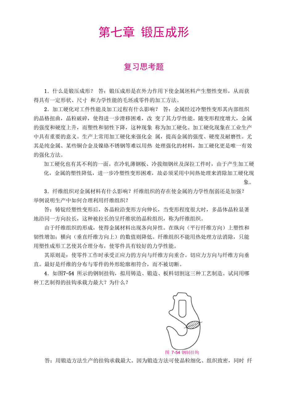 《工程材料及成形工艺基础》复习思考题答案 第七章_第1页