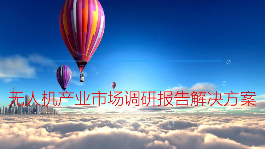 2021无人机产业市场调研报告解决方案课件_第1页