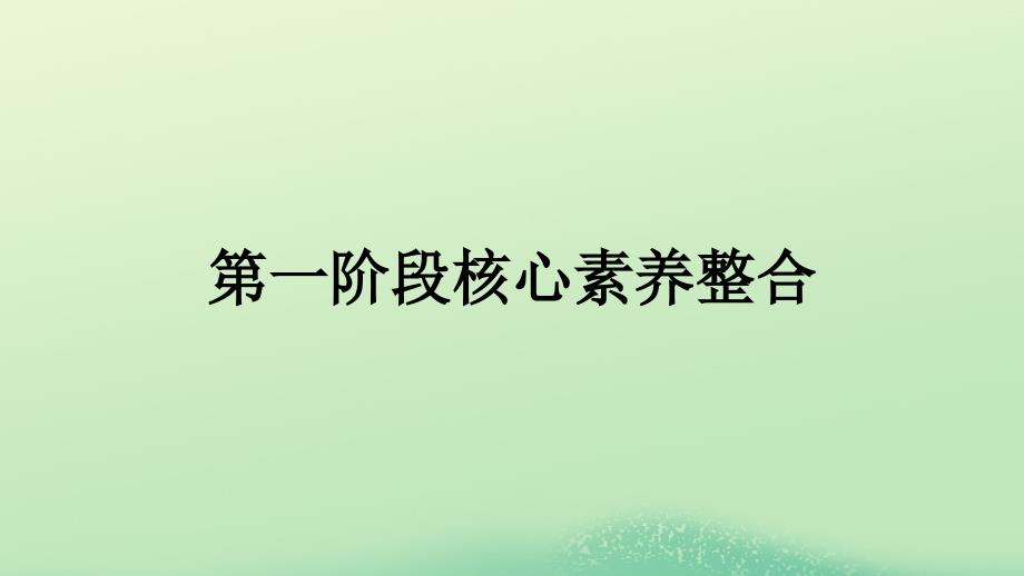 2022年秋高中政治第二课只有社会主义才能救中国第一阶段核心素养整合课件部编版必修1_第1页