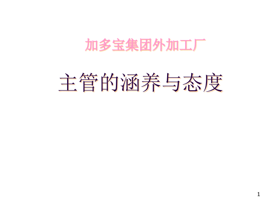 主管的涵养与态度enbk_第1页