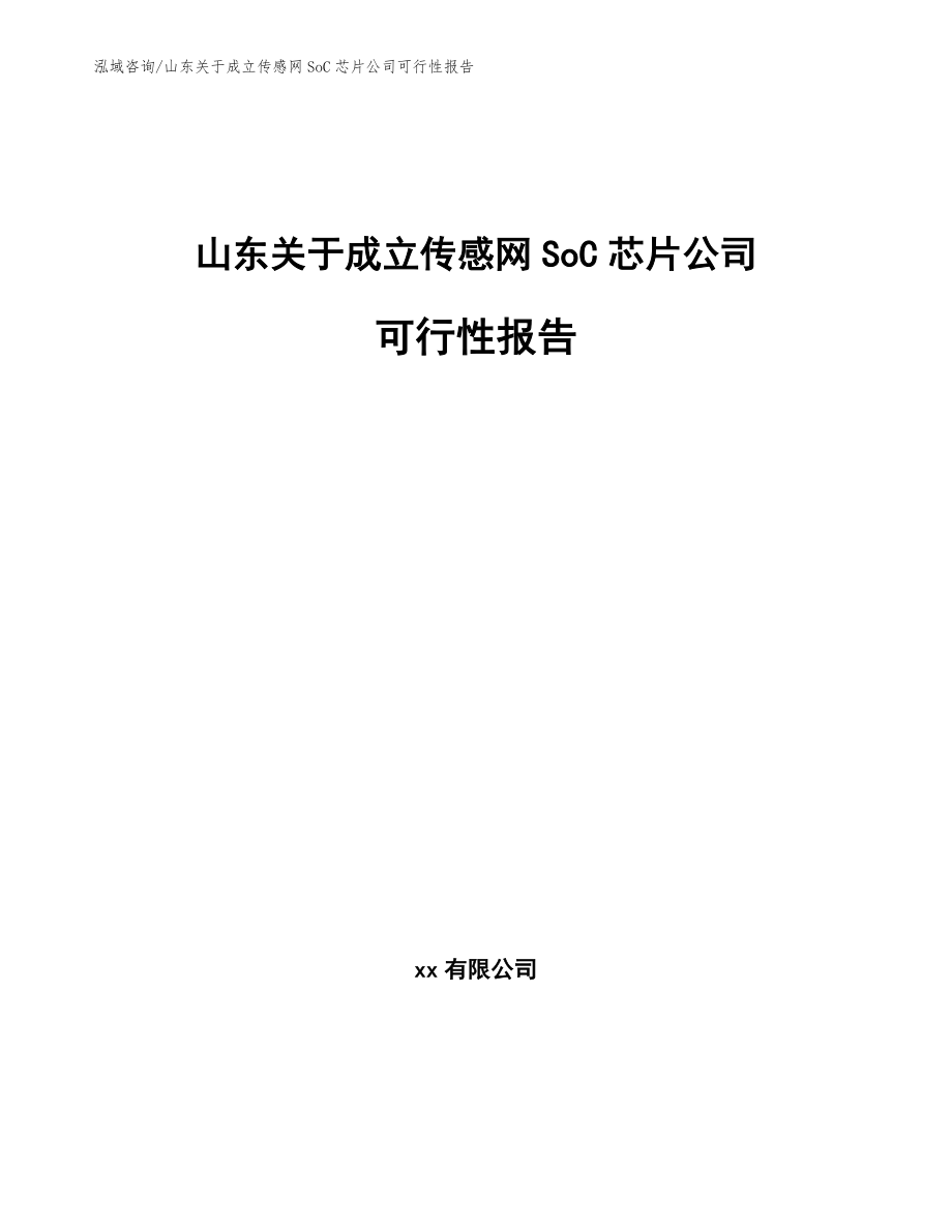 山东关于成立传感网SoC芯片公司可行性报告【模板范文】_第1页