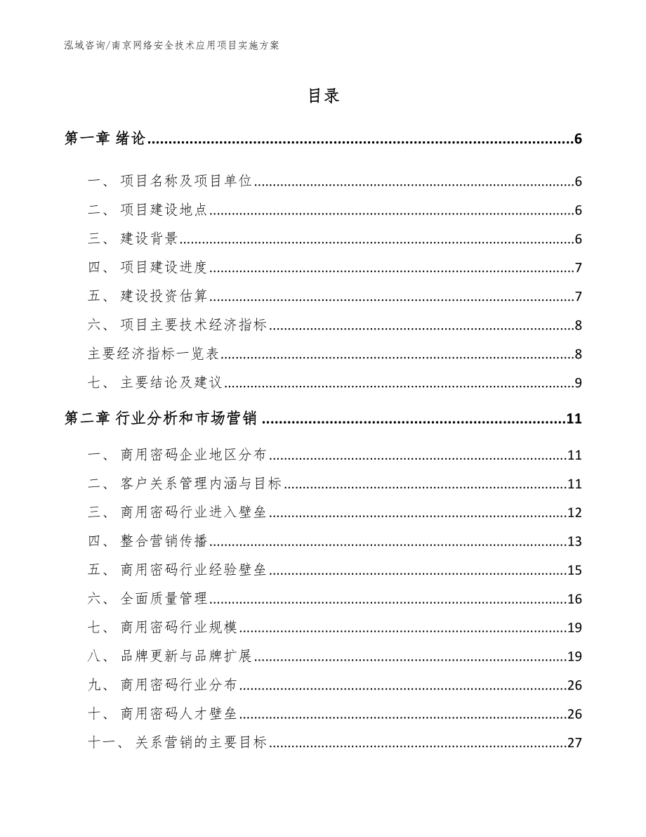 南京网络安全技术应用项目实施方案_第1页