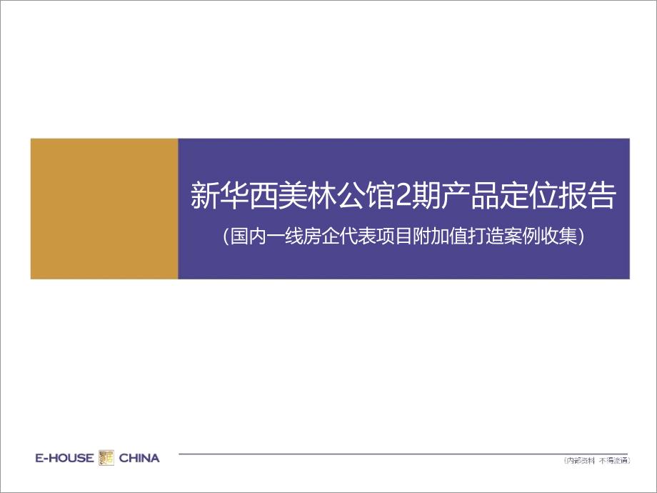 国内一线房企代表项目附加值打造案例btdo_第1页