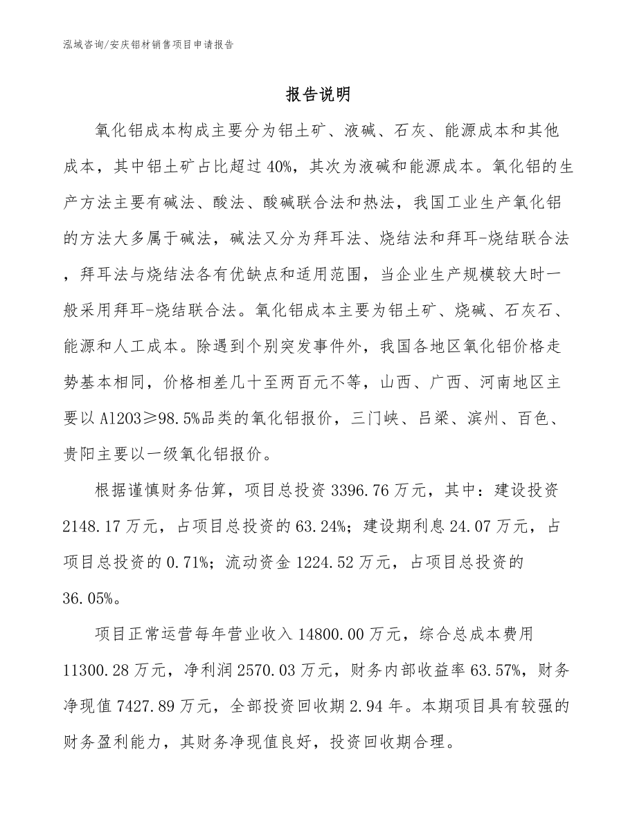 安庆铝材销售项目申请报告_第1页