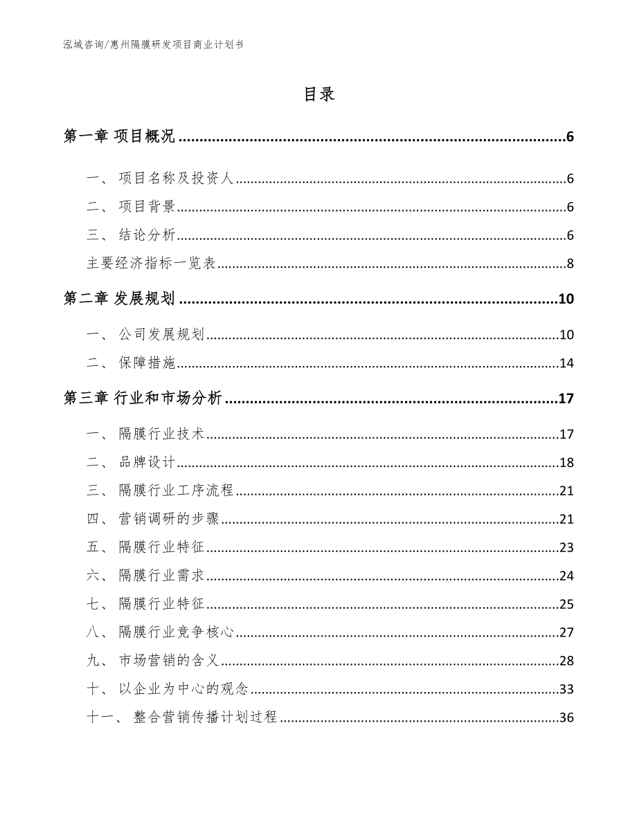 惠州隔膜研发项目商业计划书【参考模板】_第1页