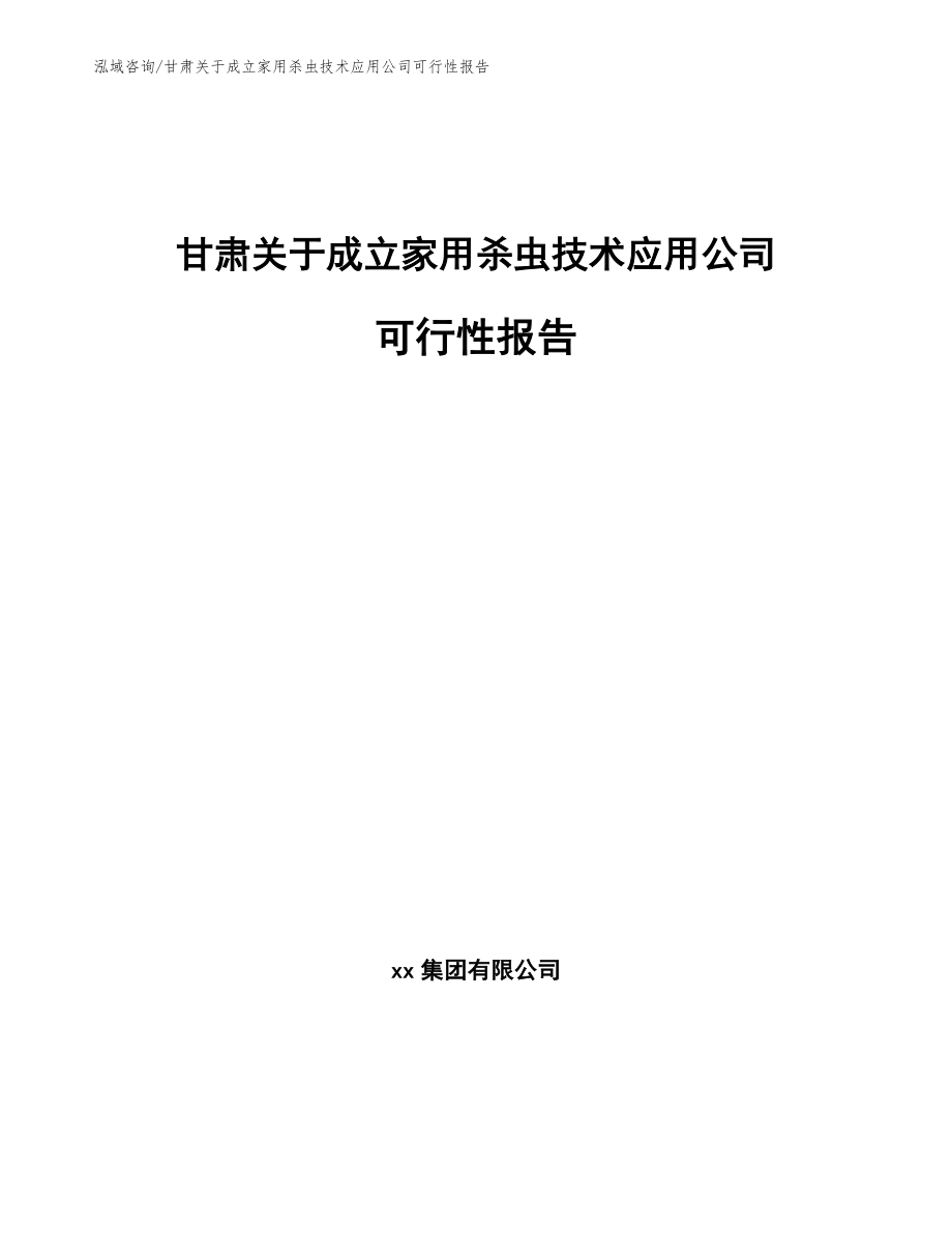 甘肃关于成立家用杀虫技术应用公司可行性报告参考模板_第1页