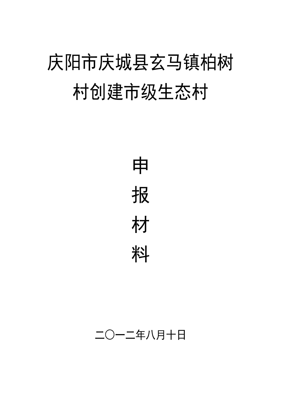 柏树村市级生态村材料_第1页