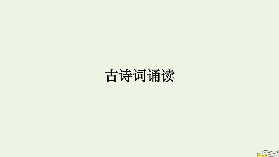 2022年秋新教材高中语文古诗词诵读课件部编版选择性必修中册_第1页