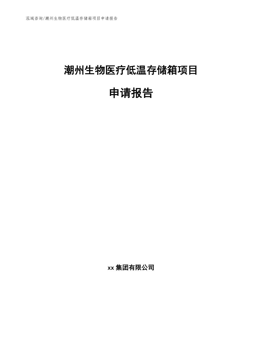 潮州生物医疗低温存储箱项目申请报告【范文模板】_第1页