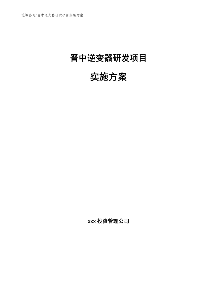 晋中逆变器研发项目实施方案_参考模板_第1页