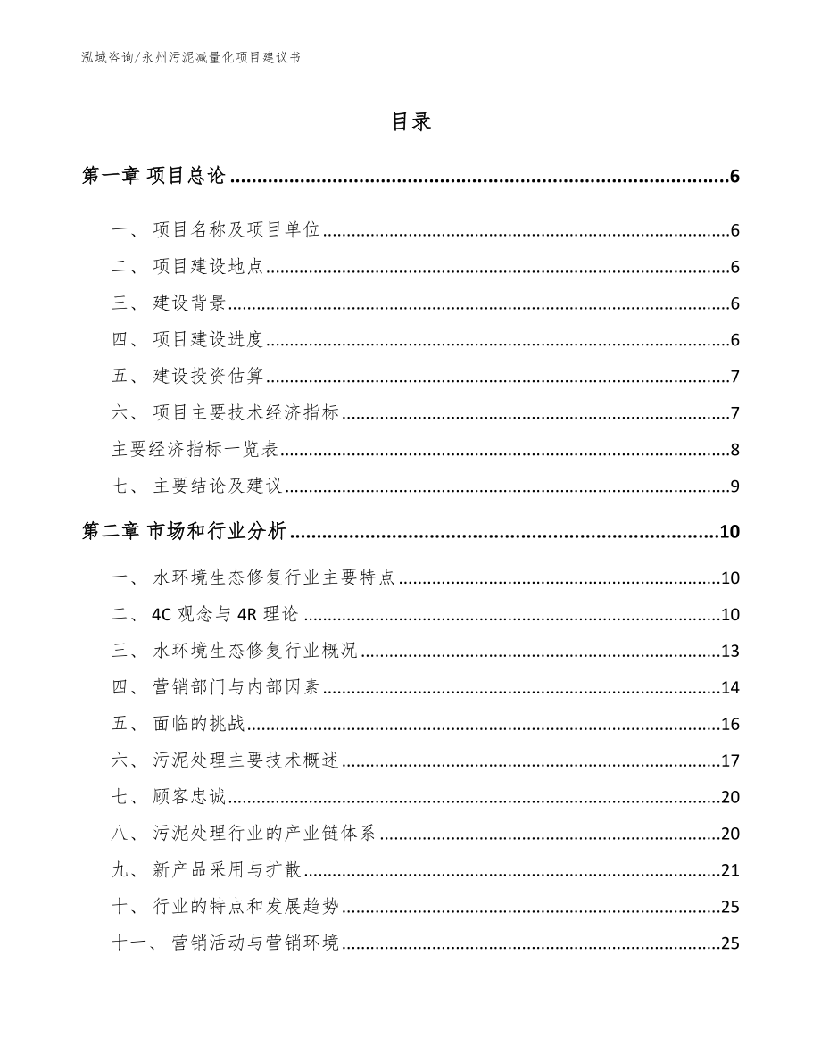 永州污泥减量化项目建议书【模板】_第1页