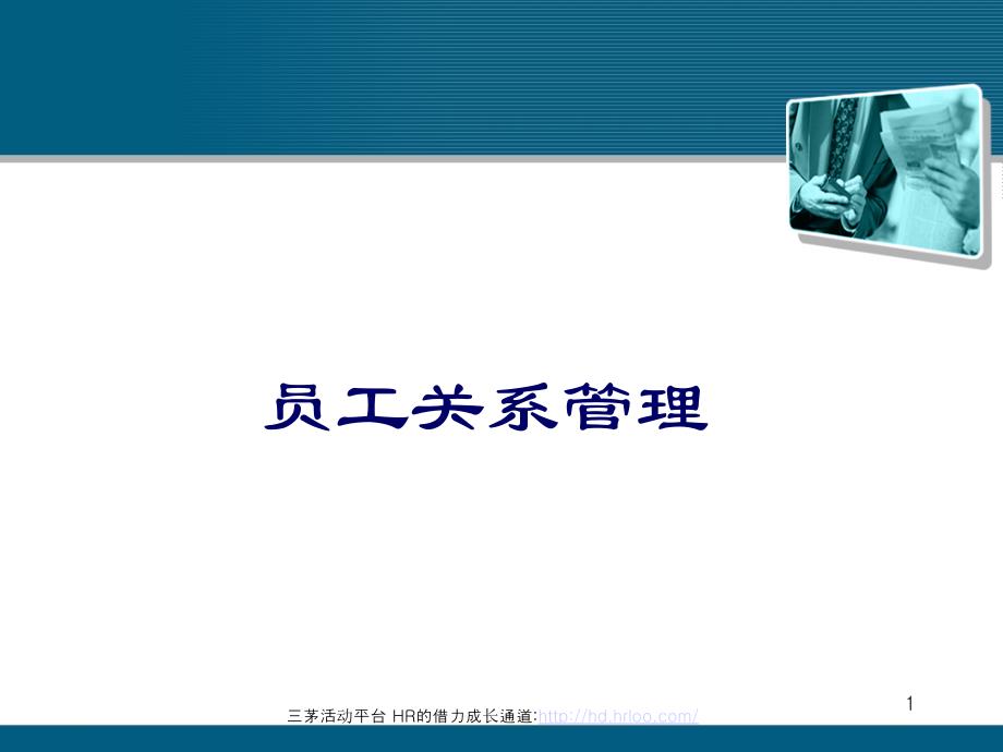 发达针织股份公司员工关系管理教材_第1页