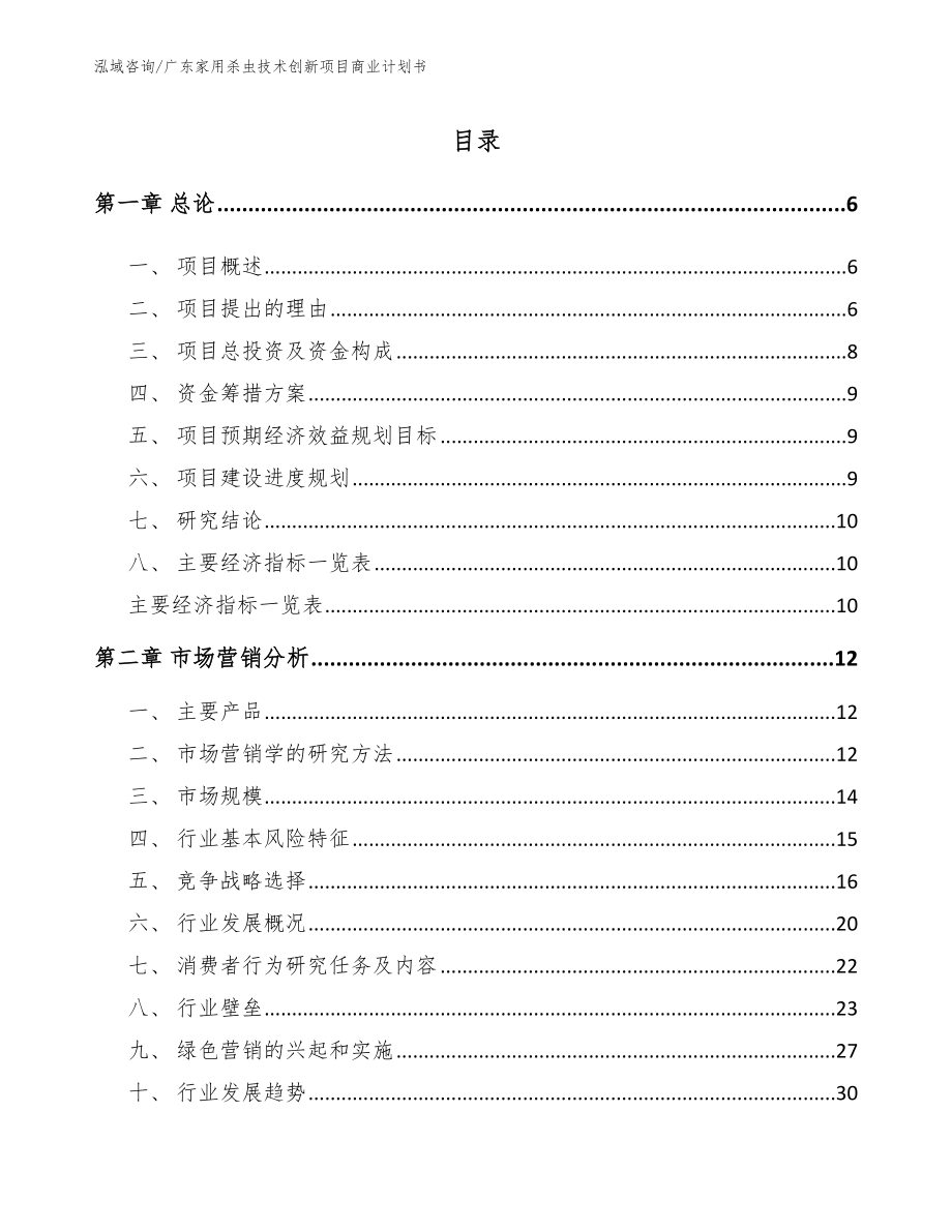 广东家用杀虫技术创新项目商业计划书【模板参考】_第1页