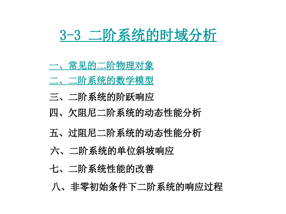 3.3 二阶系统的时域分析_第1页