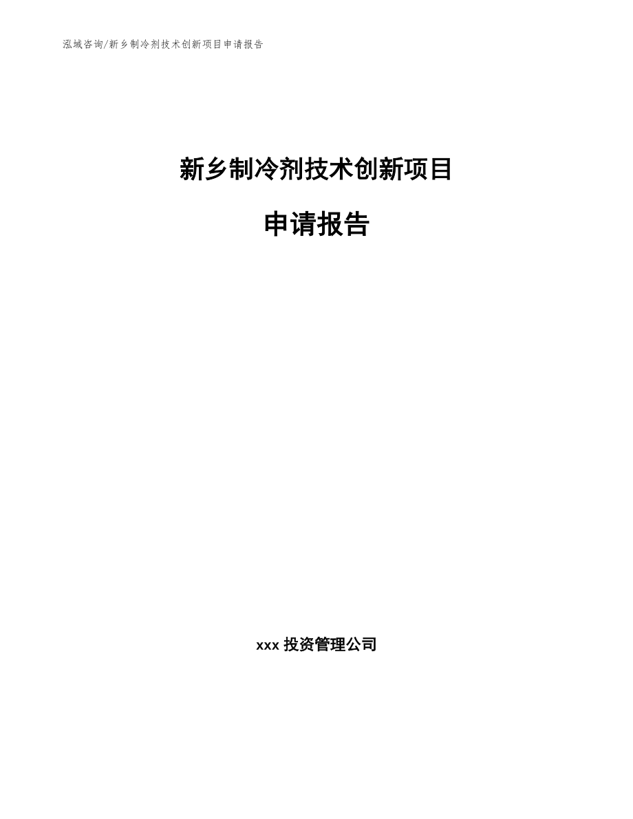 新乡制冷剂技术创新项目申请报告（参考范文）_第1页
