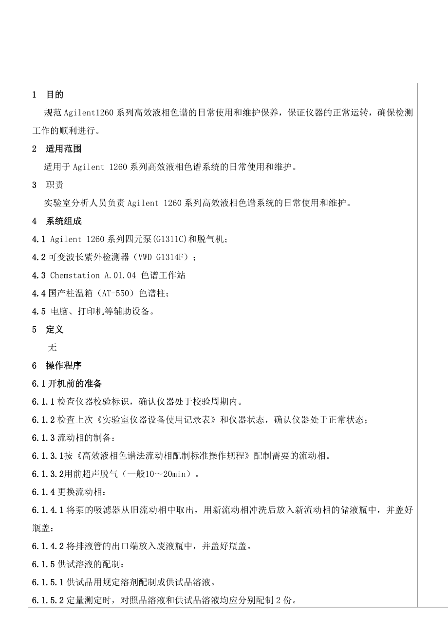 Agilent1260液相色谱系统操作规程_第1页