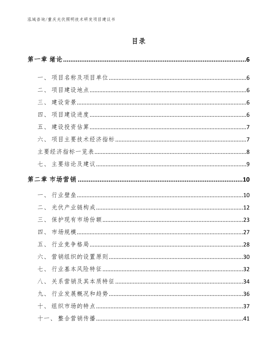 重庆光伏照明技术研发项目建议书（模板范本）_第1页