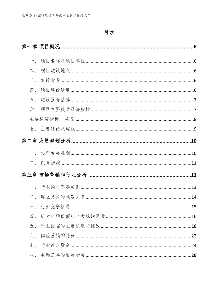 盘锦电动工具技术创新项目建议书模板参考_第1页