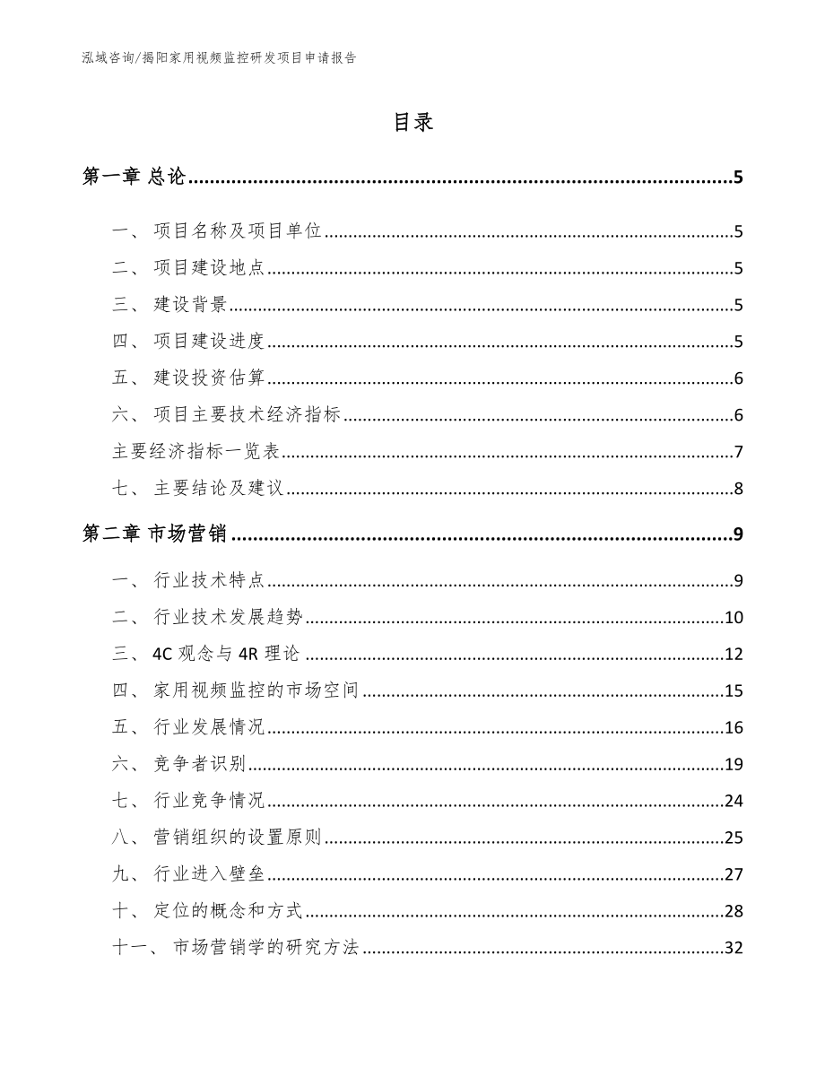 揭阳家用视频监控研发项目申请报告（范文）_第1页