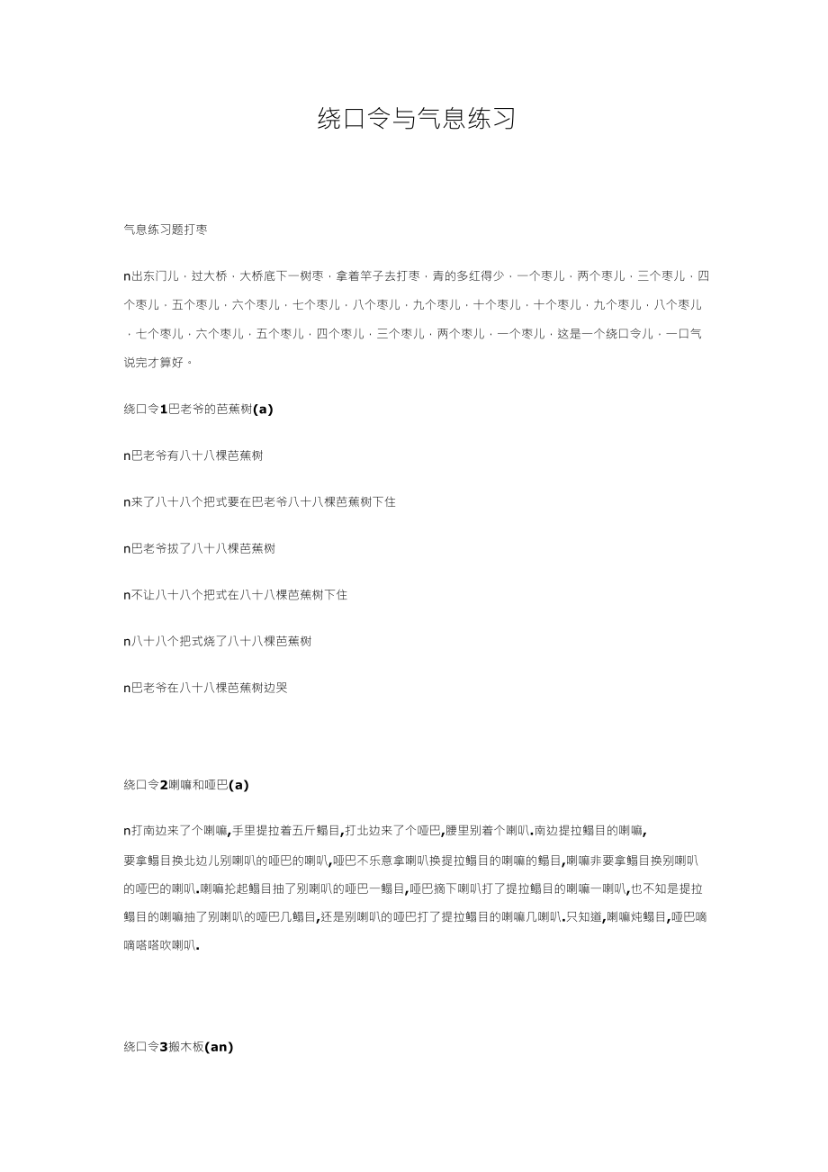 中国传媒大学播音主持专业绕口令与气息练习_第1页