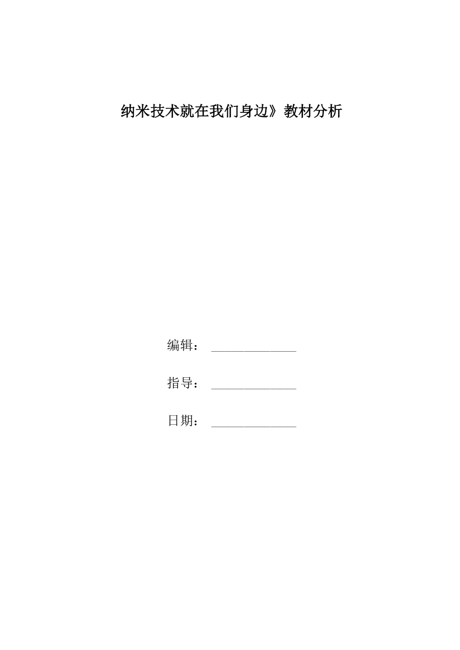 《纳米技术就在我们身边》教材分析_第1页