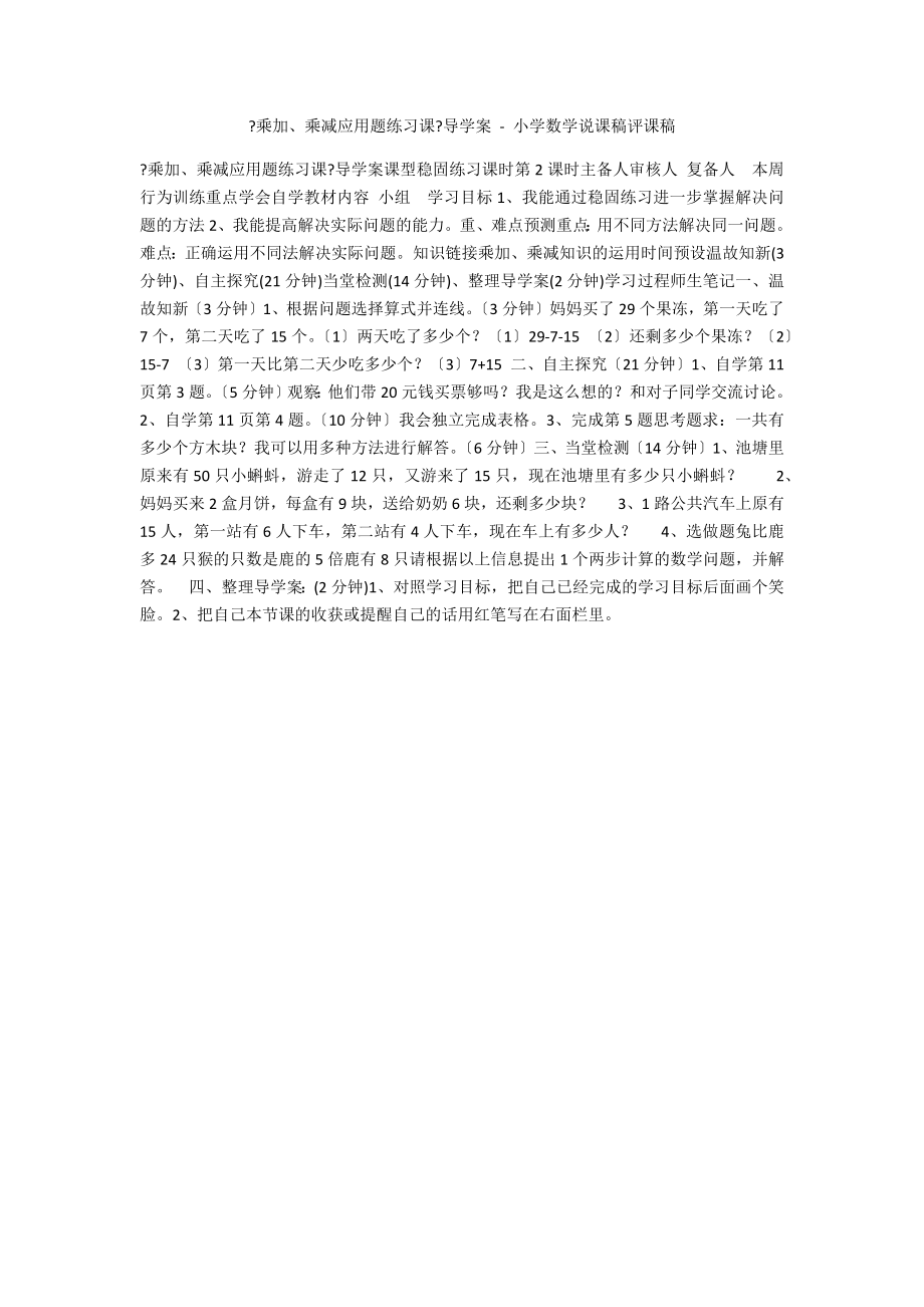 《乘加、乘減應(yīng)用題練習(xí)課》導(dǎo)學(xué)案 - 小學(xué)數(shù)學(xué)說課稿評課稿_第1頁