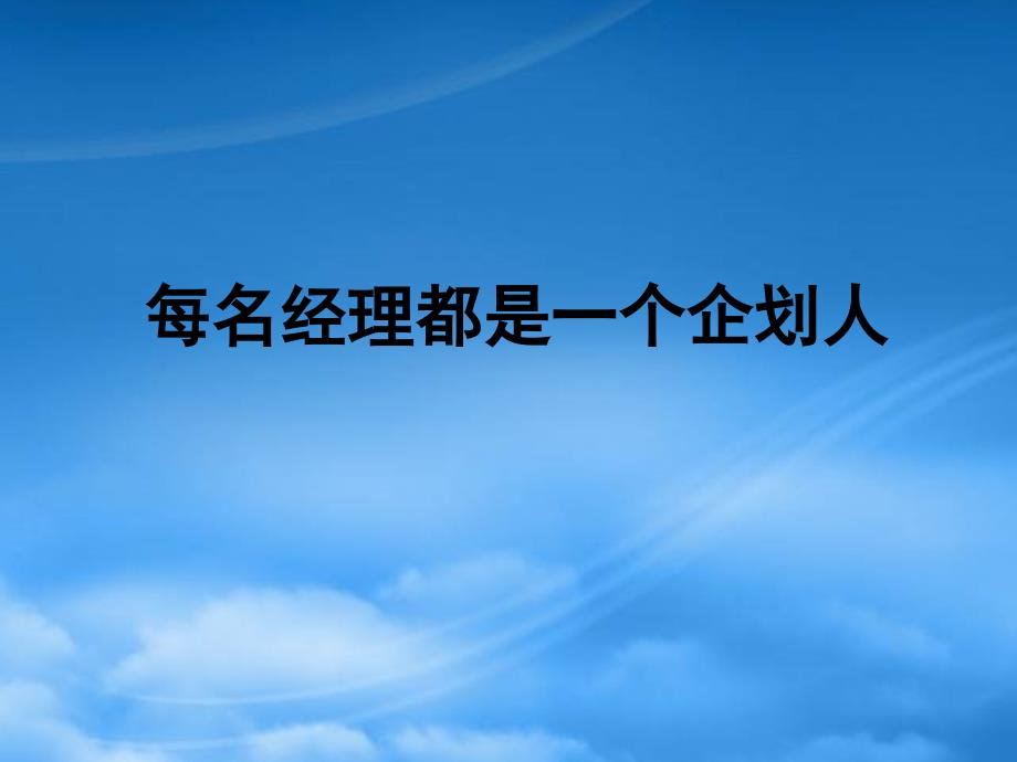 每名经理都是一个企划人59900_第1页