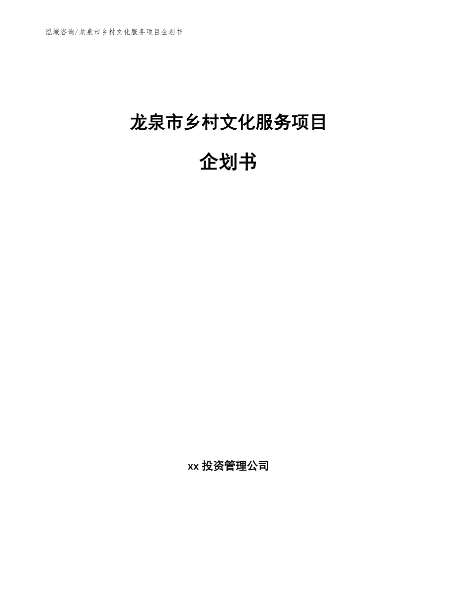 龙泉市乡村文化服务项目企划书【参考范文】_第1页