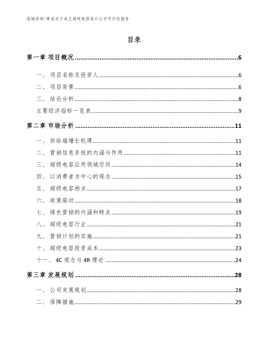 青岛关于成立超级电容设计公司可行性报告_第1页